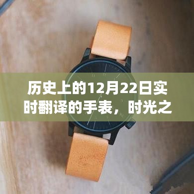 時光之禮,手表串聯的溫馨故事,歷史上的12月22日實時翻譯紀念時刻