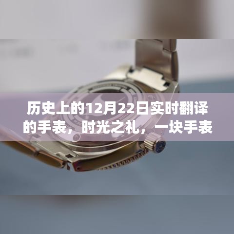 時光之禮,手表串聯的溫馨故事,歷史上的12月22日實時翻譯紀念時刻