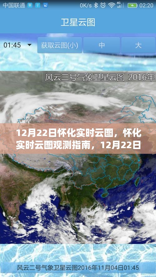 12月22日懷化實時云圖觀測指南與操作詳解,初學(xué)者到進(jìn)階用戶全攻略