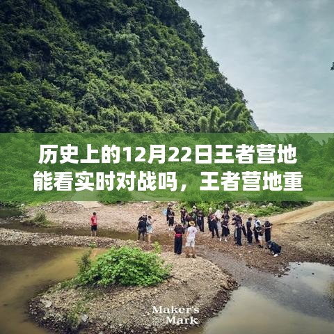 王者營地重塑歷史,實(shí)時對戰(zhàn)盡在掌握,科技前沿引領(lǐng)新時代體驗(yàn)在王者營地看歷史12月22日實(shí)時對戰(zhàn)回顧
