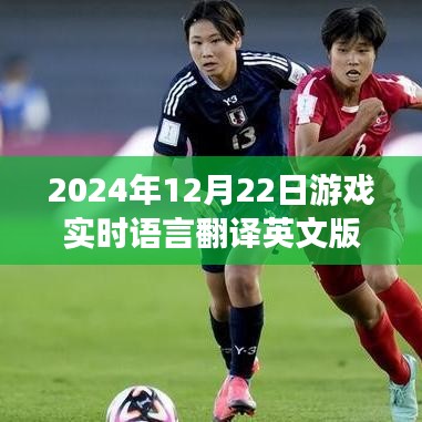 游戲實時語言翻譯英文版,巔峰科技體驗,未來游戲語言即時互譯新紀元