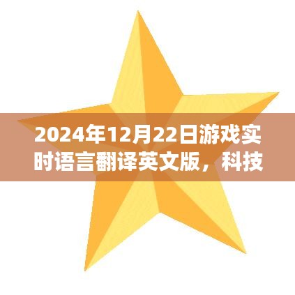 游戲?qū)崟r(shí)語言翻譯英文版,巔峰科技體驗(yàn),未來游戲語言即時(shí)互譯新紀(jì)元