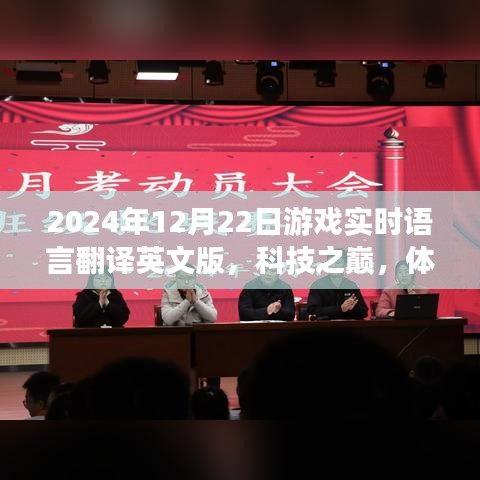 游戲?qū)崟r(shí)語言翻譯英文版,巔峰科技體驗(yàn),未來游戲語言即時(shí)互譯新紀(jì)元
