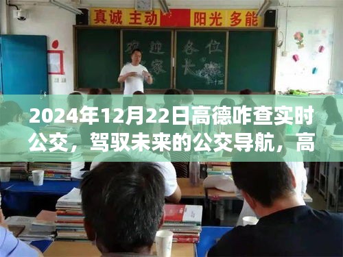 高德地圖實時公交查詢之旅，駕馭未來的公交導(dǎo)航之路（2024年指南）