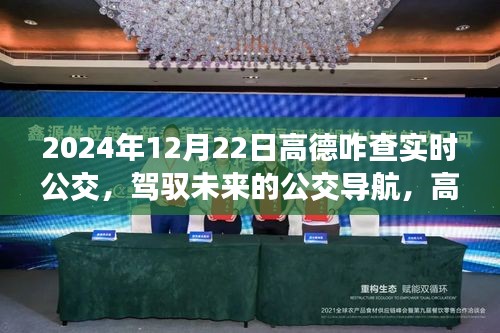 高德地圖實時公交查詢之旅,駕馭未來的公交導航之路(2024年指南)