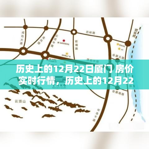 深度解析，歷史上的廈門房價實時行情回顧與觀點闡述——以12月22日為時間節點