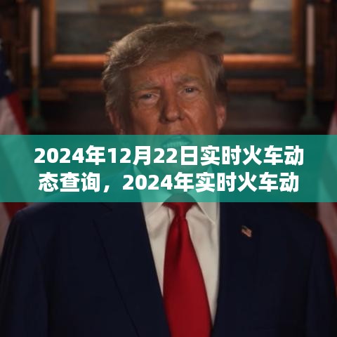 2024年實(shí)時(shí)火車動(dòng)態(tài)查詢系統(tǒng),便捷出行,一觸即發(fā)