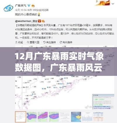 廣東暴雨風云變幻,深度解讀實時氣象數據圖與氣象數據剖析