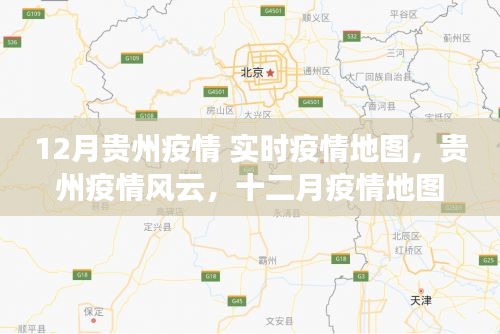 貴州疫情風(fēng)云,實(shí)時(shí)地圖下的堅(jiān)守與奮進(jìn)
