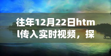 冬至日HTML實時視頻探索自然美景,心靈尋覓寧靜之旅