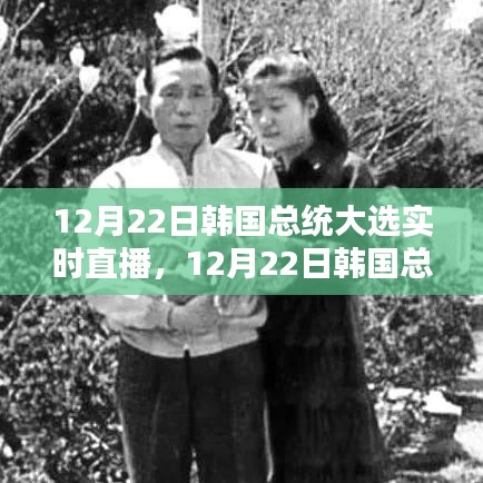 韓國(guó)總統(tǒng)大選實(shí)時(shí)直播,全面測(cè)評(píng)與介紹(附直播鏈接)