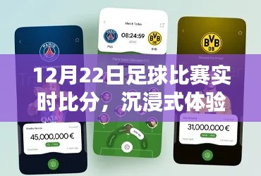 智能足球比分直播APP,沉浸式體驗實時比賽潮流,引領新時代球迷之選