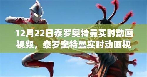 冬至之夜重溫英雄傳奇，泰羅奧特曼實時動畫視頻放送