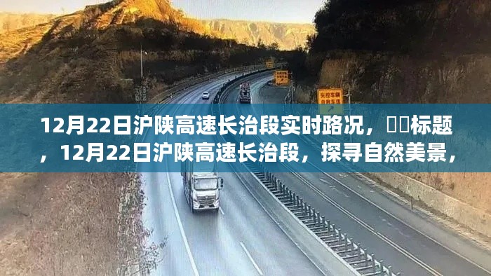 12月22日滬陜高速長治段,啟程心靈之旅,探尋實時路況與自然美景的融合,希望符合您的要求,您也可酌情調整。