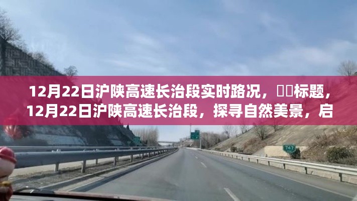 12月22日滬陜高速長治段,啟程心靈之旅,探尋實時路況與自然美景的融合,希望符合您的要求,您也可酌情調(diào)整。