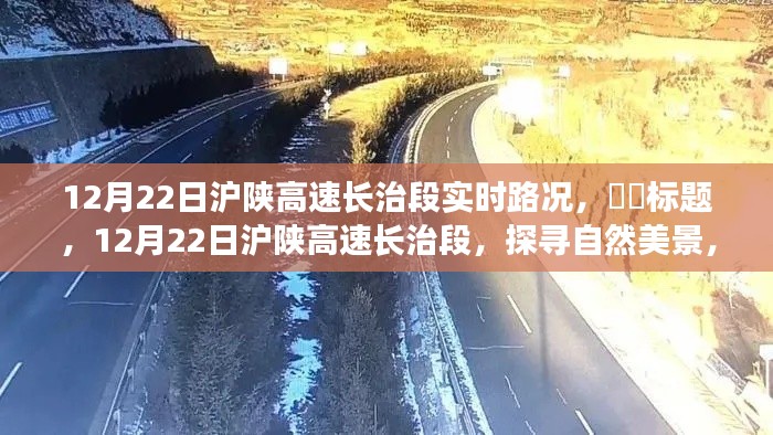 12月22日滬陜高速長治段,啟程心靈之旅,探尋實時路況與自然美景的融合,希望符合您的要求,您也可酌情調(diào)整。