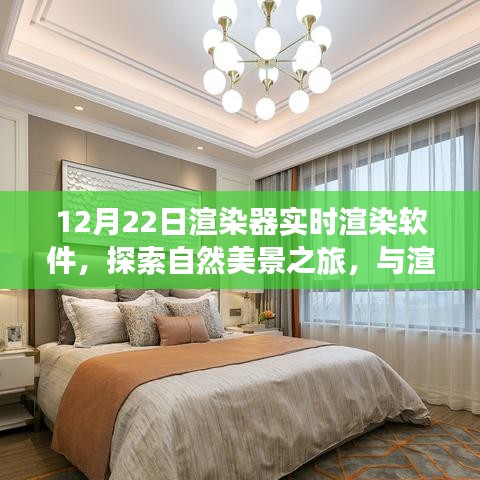 探索自然美景之旅,實時渲染軟件帶你與渲染器共舞,尋找心靈寧靜之地(實時渲染軟件探索系列)