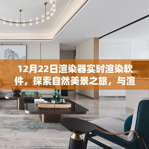 探索自然美景之旅,實時渲染軟件帶你與渲染器共舞,尋找心靈寧靜之地(實時渲染軟件探索系列)