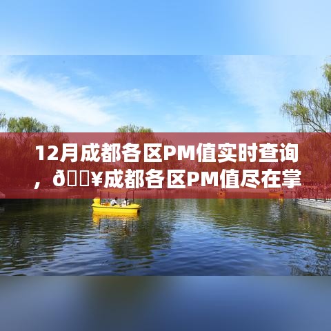 成都各區PM值實時查詢,科技護航綠色生活