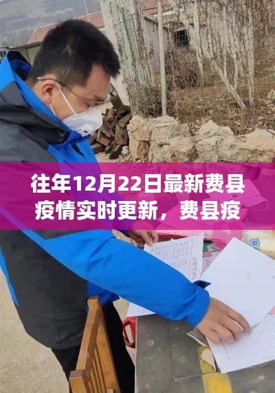 費縣疫情下的勵志蛻變,實時更新與自信之光的閃耀