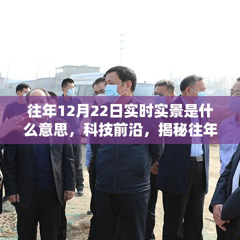揭秘往年12月22日實時實景科技重塑生活瞬間的新體驗