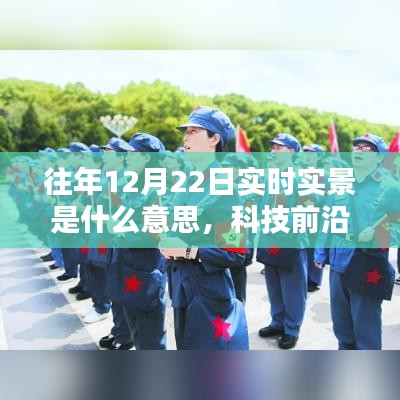揭秘往年12月22日實時實景科技重塑生活瞬間的新體驗