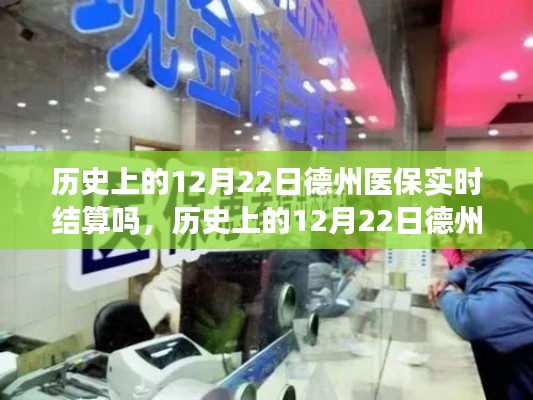 歷史上的12月22日德州醫(yī)保結(jié)算解析，實(shí)時(shí)結(jié)算操作指南與流程回顧