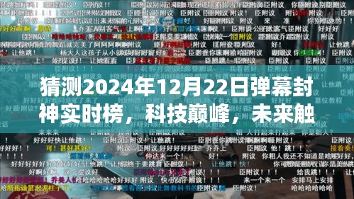 揭秘未來彈幕封神神器實時榜,科技巔峰,預測2024年12月22日動態榜單揭曉!