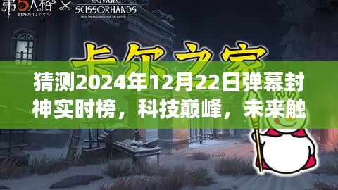 揭秘未來彈幕封神神器實時榜,科技巔峰,預測2024年12月22日動態榜單揭曉!