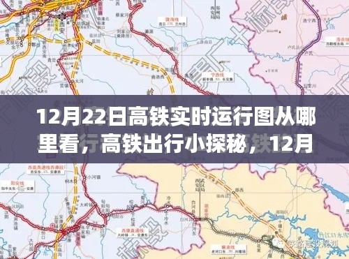 12月22日高鐵運(yùn)行圖實時觀察,出行小探秘與奇妙觀察之旅