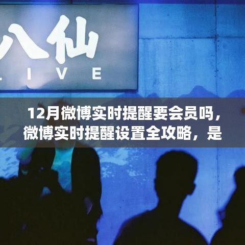 微博實時提醒設置詳解,是否需要會員?全攻略助你輕松掌握
