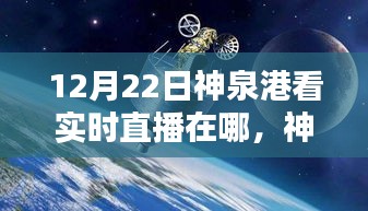 12月22日神泉港直播盛宴觀看指南,實時直播在哪里看?