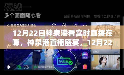 12月22日神泉港直播盛宴觀看指南,實時直播在哪里看?