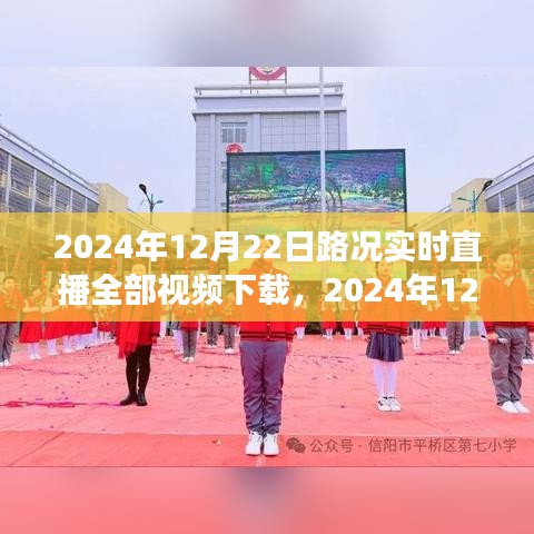 時(shí)代的見證,細(xì)致描繪交通脈絡(luò)——2024年12月22日路況實(shí)時(shí)直播視頻下載全紀(jì)實(shí)