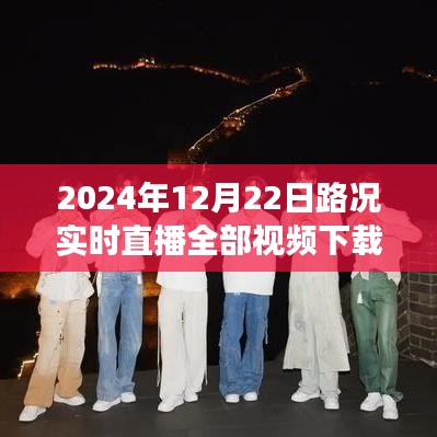 時代的見證,細致描繪交通脈絡——2024年12月22日路況實時直播視頻下載全紀實