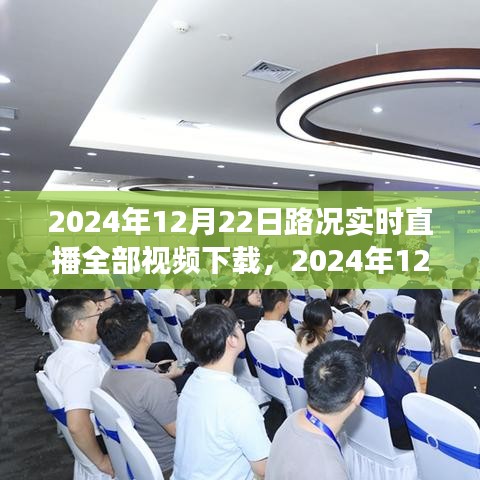 時(shí)代的見證,細(xì)致描繪交通脈絡(luò)——2024年12月22日路況實(shí)時(shí)直播視頻下載全紀(jì)實(shí)