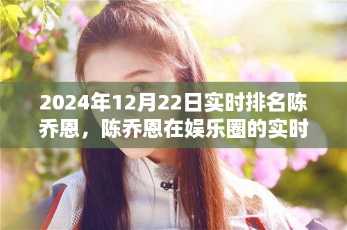 陳喬恩娛樂圈實時排名動態,一瞥2024年12月22日最新動態