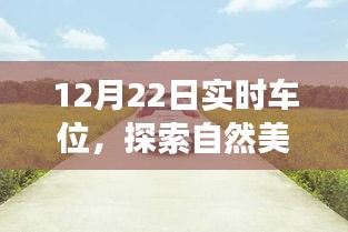 12月22日車(chē)位探索之旅,與自然美景相遇,尋找心靈寧?kù)o的停車(chē)瞬間