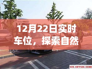 12月22日車位探索之旅,與自然美景相遇,尋找心靈寧靜的停車瞬間