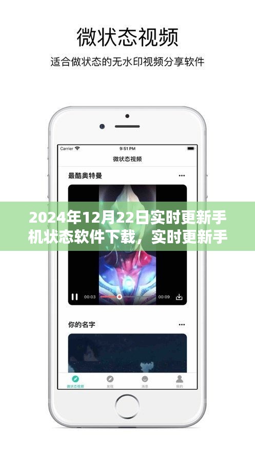 價值與影響之探討,實時更新手機狀態軟件下載在2024年12月22日的最新動態