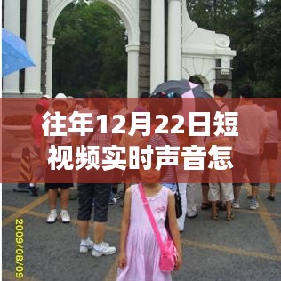 冬日暖聲,短視頻聲音調整與家的溫馨時刻,如何關閉實時聲音功能