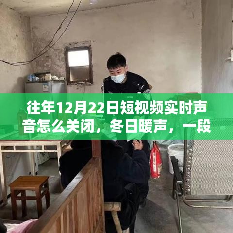 冬日暖聲,短視頻聲音調整與家的溫馨時刻,如何關閉實時聲音功能