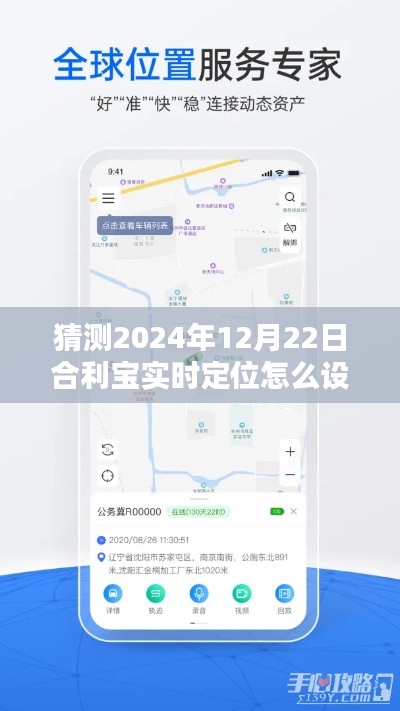 合利寶實時定位設(shè)置步驟指南,2024年版本詳解及預(yù)測設(shè)置方法
