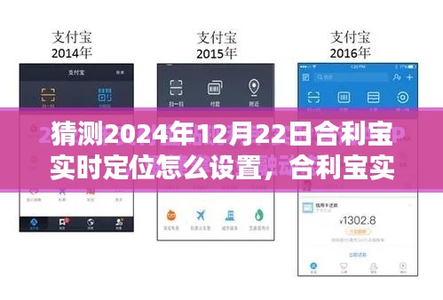 合利寶實時定位設置步驟指南，2024年版本詳解及預測設置方法