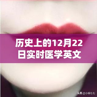 醫學領域革新工具,實時醫學英文翻譯軟件深度評測與介紹——歷史上的12月22日回顧與展望