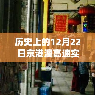 歷史上的12月22日京港澳高速實時路況與小巷深處的獨特美食探秘,美食寶藏大揭秘!