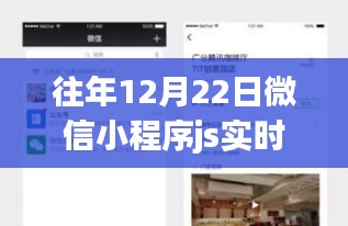 微信小程序JS實時檢測,科技領航,開啟智能生活新時代