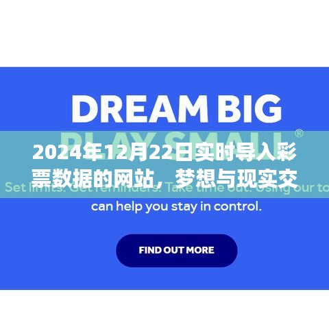 夢想與現實交匯,2024年實時彩票數據網站勵志之旅與彩票數據同步更新