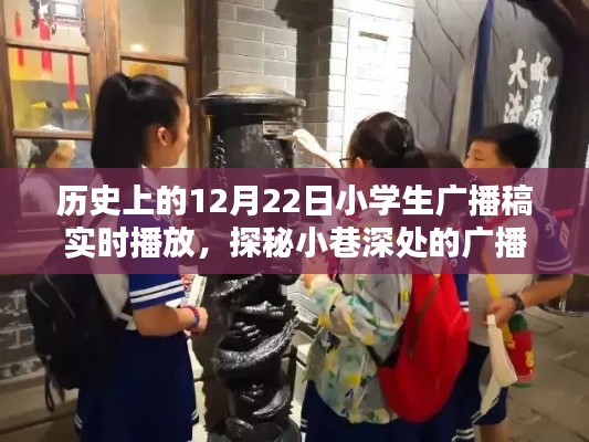 探秘歷史廣播時光,小學生廣播稿與特色小店的秘密故事(12月22日)