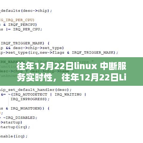 Linux中斷服務實時性研究,性能優化與應用前景深度探討